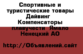 Спортивные и туристические товары Дайвинг - Компенсаторы плавучести. Ямало-Ненецкий АО